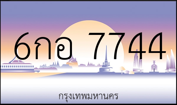 6กอ 7744